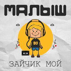 Слушать альбом - Зайчик мой