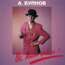 Слушать альбом - Во, жизнь довела
