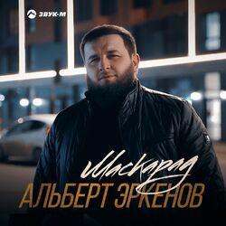 Слушать альбом - Маскарад