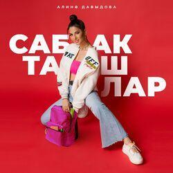 Слушать альбом - Сабакташлар