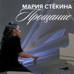 Слушать альбом - Прощание