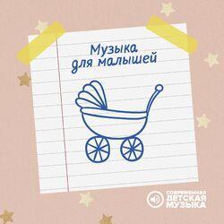 Слушать альбом - Музыка для малышей