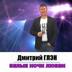 Слушать альбом - Белые ночи любви