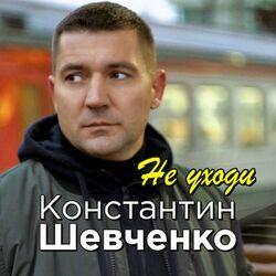 Слушать альбом - Не уходи