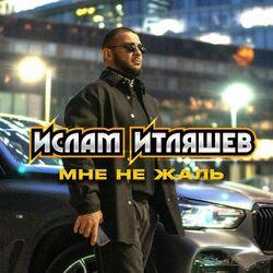 Слушать альбом - Мне не жаль