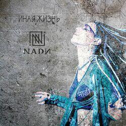 Слушать альбом - Иная жизнь
