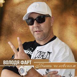 Слушать альбом - Быть человеком