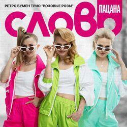 Слушать альбом - Слово пацана