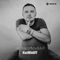 Слушать альбом - Не выдумывай