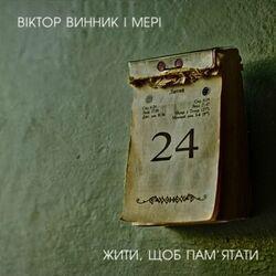 Слушать альбом - Жити, щоб пам'ятати