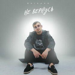 Слушать альбом - Не вернусь