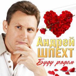 Слушать альбом - Буду рядом