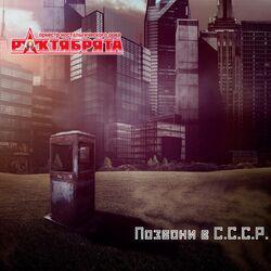 Слушать альбом - Позвони в СССР
