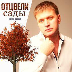 Слушать альбом - Отцвели сады