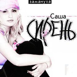 Слушать альбом - Замануха