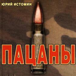 Слушать альбом - Пацаны