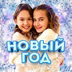 Слушать альбом - Новый год