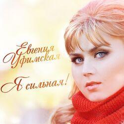 Слушать альбом - Я сильная