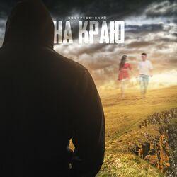 Слушать альбом - На краю