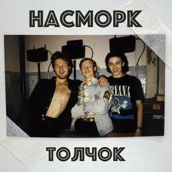 Слушать альбом - Толчок (1998-2000)