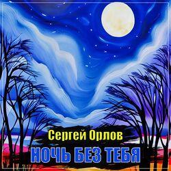 Слушать альбом - Ночь без тебя