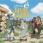 Слушать альбом - Жили-были (2009)