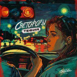 Слушать альбом - Светофоры