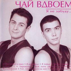 Слушать альбом - Я не забуду