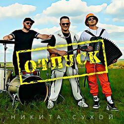 Слушать альбом - Отпуск