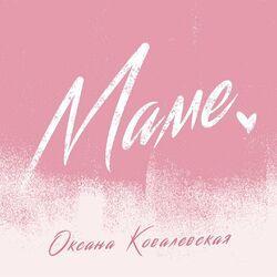 Слушать альбом - Маме