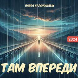Слушать альбом - Там впереди