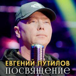 Слушать альбом - Посвящение