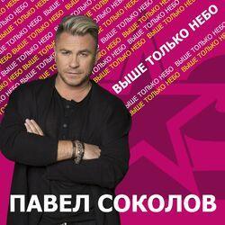 Слушать альбом - Выше только небо