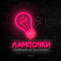 Слушать альбом - Лампочки