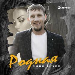 Слушать альбом - Родная