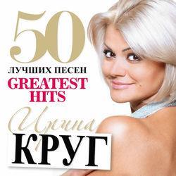 Слушать альбом - 50 Лучших Песен (Большая коллекция шансона)