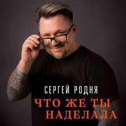 Слушать альбом - Что же ты наделала