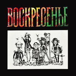 Слушать альбом - Воскресенье