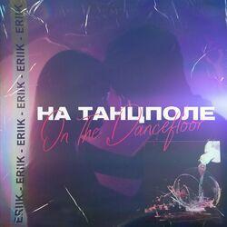 Слушать альбом - На танцполе