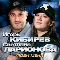 Слушать альбом - Люби меня