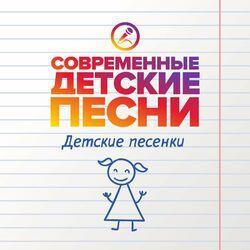 Слушать альбом - Детские песенки