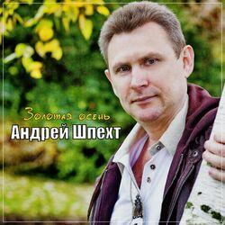 Слушать альбом - Золотая осень