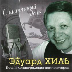 Слушать альбом - Счастливый день. Песни ленинградских композиторов