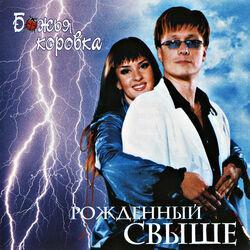 Слушать альбом - Рожденный Свыше