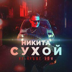 Слушать альбом - На крыше bmw