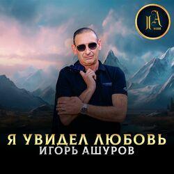 Слушать альбом - Я увидел любовь