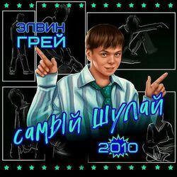 Слушать альбом - Самый шулай 2010