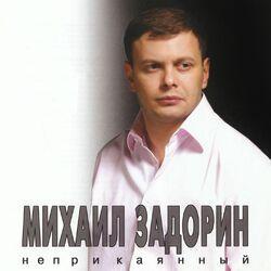 Слушать альбом - Неприкаянный