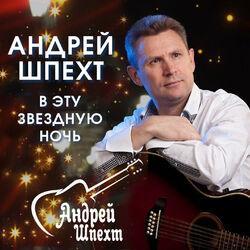 Слушать альбом - В эту звёздную ночь