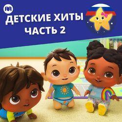 Слушать альбом - Детские хиты, часть. 2
